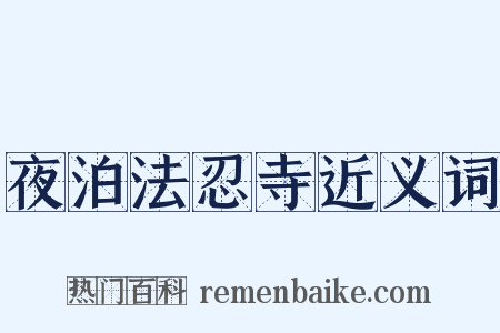 夜泊法忍寺近义词是什么意思的图片
